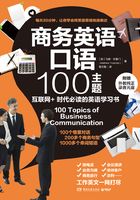 商务英语口语100主题在线阅读