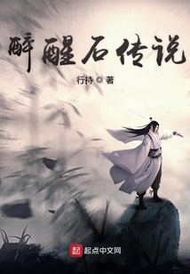 醒石傳