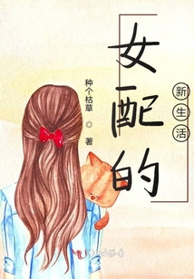女配的新生活