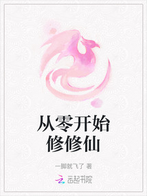 從零開(kāi)始修修仙