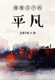 隨著日子的平凡