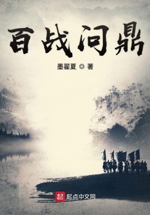 百戰問鼎