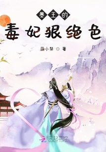 墨王的毒妃狠絕色