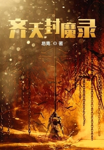 齊天封魔錄