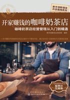 开家赚钱的咖啡奶茶店：咖啡奶茶店经营管理从入门到精通在线阅读