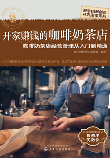 開(kāi)家賺錢的咖啡奶茶店:咖啡奶茶店經(jīng)營(yíng)管理從入門(mén)到精通