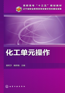 化工單元操作