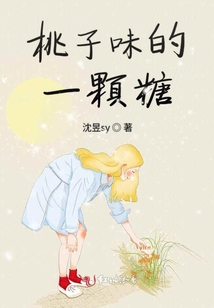 桃子味的一顆糖