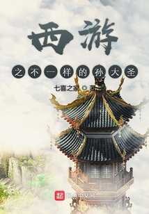 西游之不一样的孙大圣