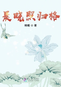 晨曉照歸格