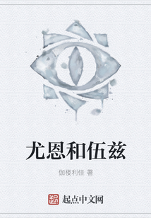尤恩和伍茲