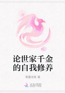 論世家千金的自我修養