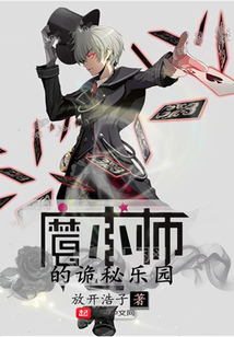 魔術(shù)師的詭秘樂園