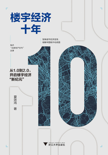 樓宇經(jīng)濟(jì)十年