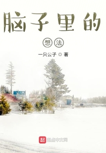 腦子里的想法