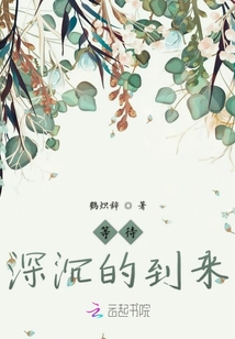 等待深沉的到來