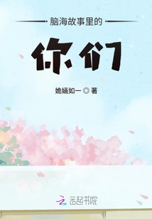 腦海故事里的你們