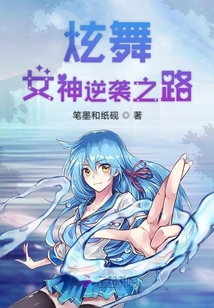 炫舞女神逆襲之路