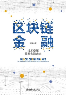 區塊鏈金融:技術變革重塑金融未來