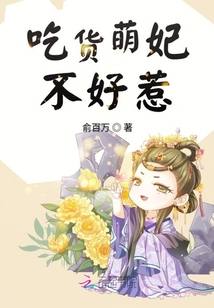 吃貨萌妃不好惹