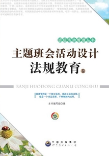 主題班會活動設計·法規教育卷