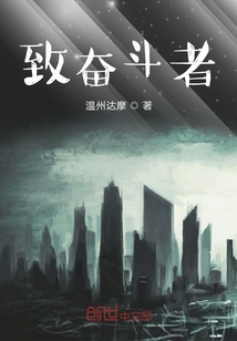 致奮斗者