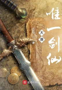 大唐唯一劍仙