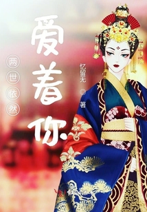 兩世依然愛(ài)著你