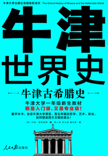 牛津古希臘史