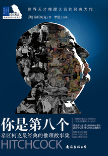 你是第八個（希區柯克最懸疑的故事集）