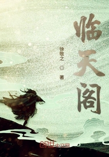 臨天閣