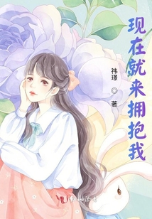 現(xiàn)在就來擁抱我