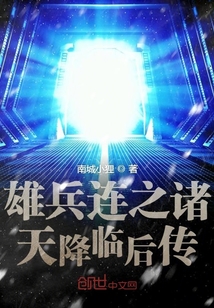 雄兵連之諸天降臨后傳
