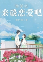 快穿之来谈恋爱吧在线阅读