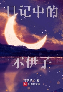 日記中的不伊子