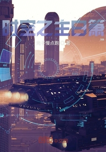 時空之主白簫