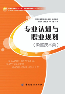 專業(yè)認(rèn)知與職業(yè)規(guī)劃(染整技術(shù)類(lèi))