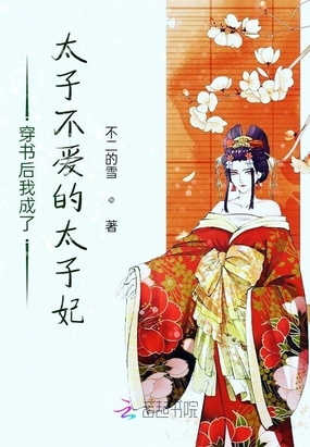穿书后我成了太子不爱的太子妃在线阅读