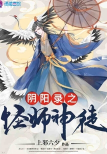 阴阳录之怪师神徒