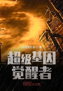 超級基因覺醒者
