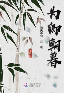 為卿朝暮