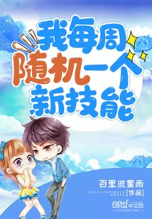 我每周隨機一個新技能