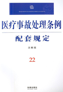 醫療事故處理條例配套規定：注解版