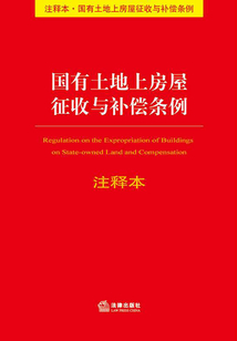 国有土地上房屋征收与补偿条例注释本