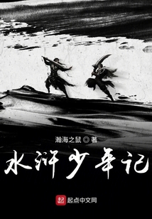 水滸少年記