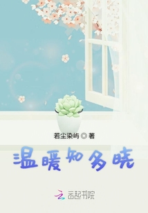 溫暖知多曉