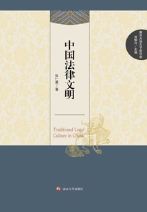 中国法律文明