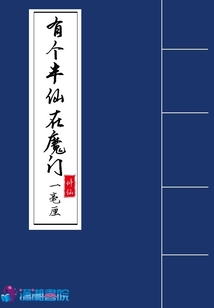 有個(gè)半仙在魔門
