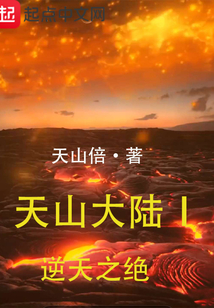天山大陸l逆天之絕