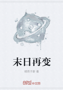 末日再變